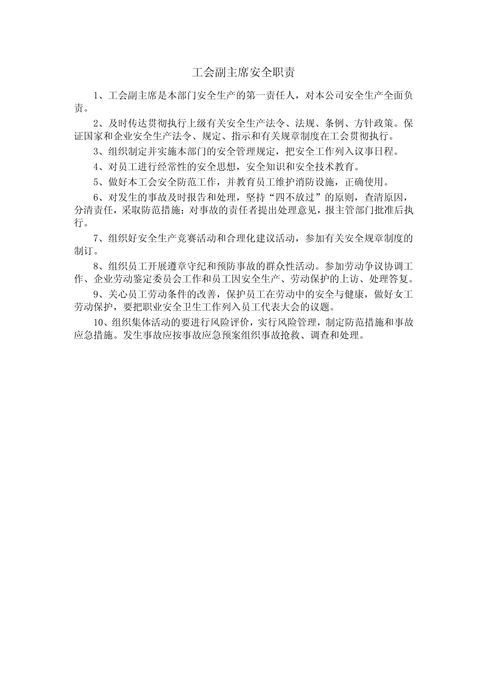 工会副主席安全职责 _第1页