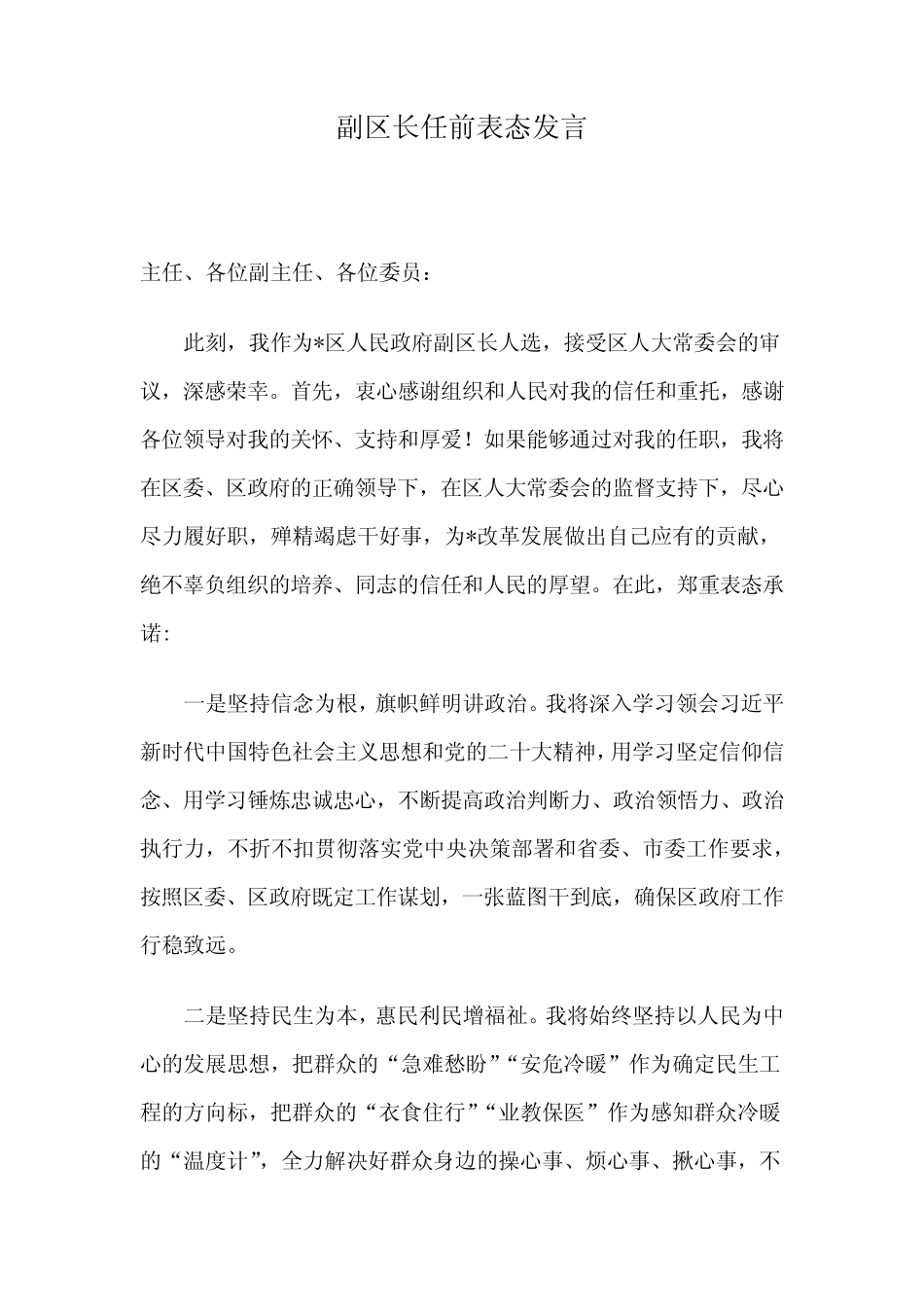 副区长任前表态发言_第1页