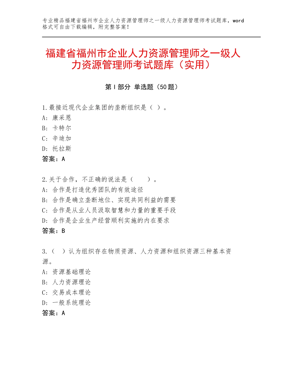 福建省福州市企业人力资源管理师之一级人力资源管理师考试题库（实用）_第1页