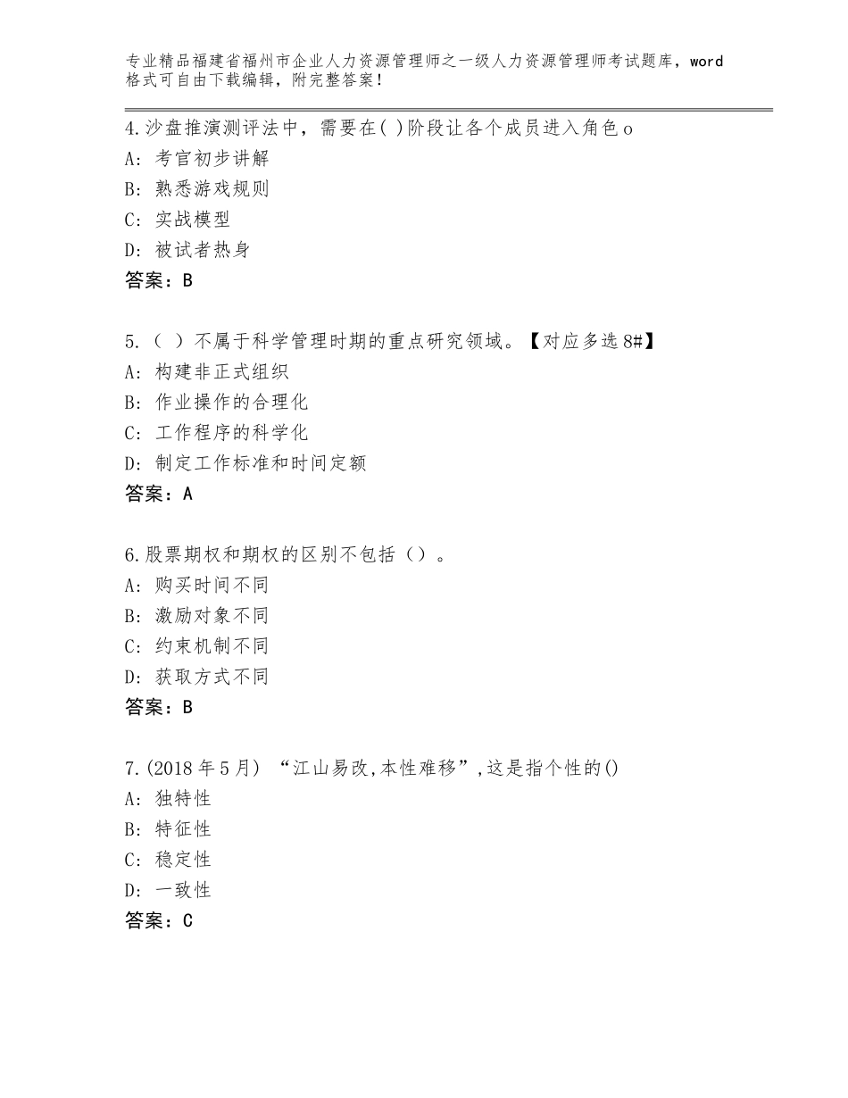 福建省福州市企业人力资源管理师之一级人力资源管理师考试题库（实用）_第2页
