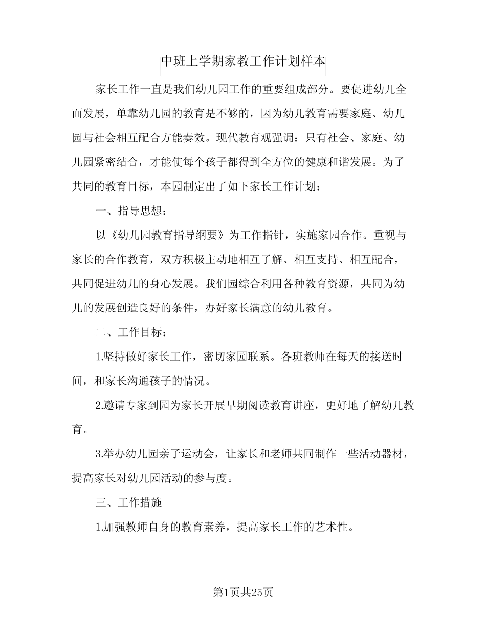 2024年中班上学期家教工作计划样本(6) _第1页