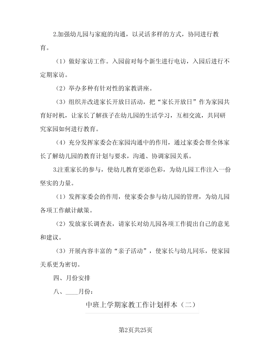 2024年中班上学期家教工作计划样本(6) _第2页