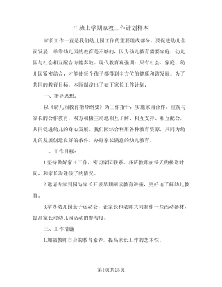 2024年中班上学期家教工作计划样本(6) 