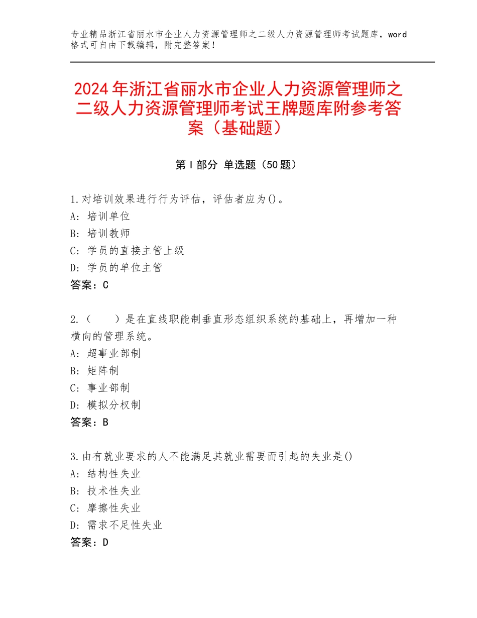 2024年浙江省丽水市企业人力资源管理师之二级人力资源管理师考试王牌题库附参考答案（基础题）_第1页