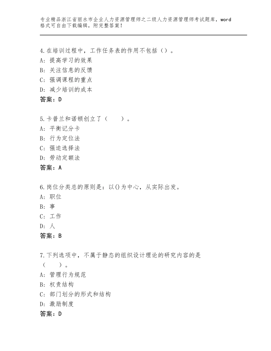 2024年浙江省丽水市企业人力资源管理师之二级人力资源管理师考试王牌题库附参考答案（基础题）_第2页