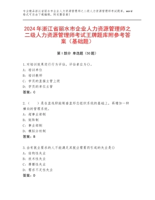 2024年浙江省丽水市企业人力资源管理师之二级人力资源管理师考试王牌题库附参考答案（基础题）