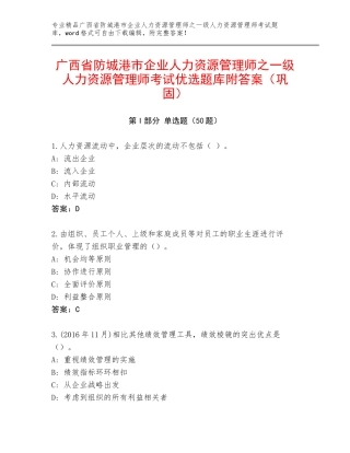 广西省防城港市企业人力资源管理师之一级人力资源管理师考试优选题库附答案（巩固）