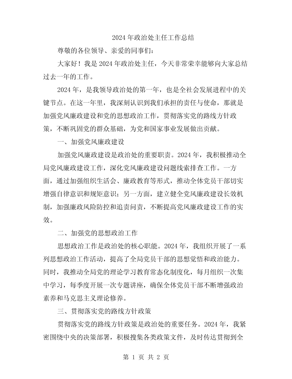2024年政治处主任工作总结_第1页