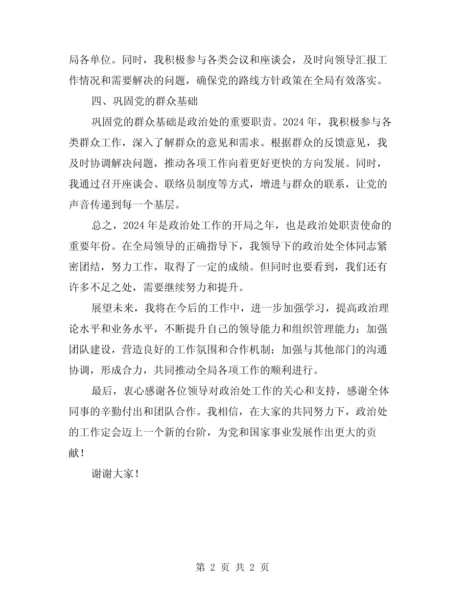 2024年政治处主任工作总结_第2页