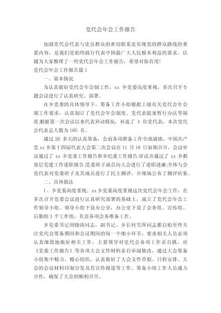 党代会年会工作报告