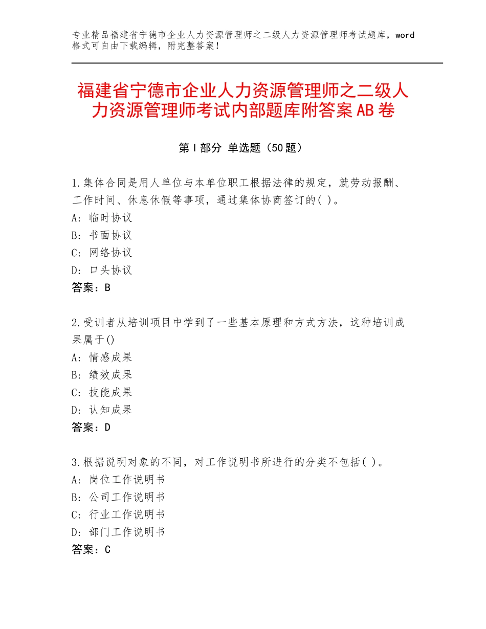 福建省宁德市企业人力资源管理师之二级人力资源管理师考试内部题库附答案AB卷_第1页