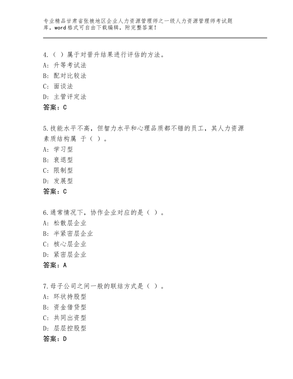 甘肃省张掖地区企业人力资源管理师之一级人力资源管理师考试精品题库及答案（全国通用）_第2页