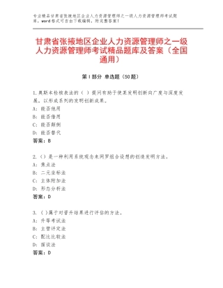 甘肃省张掖地区企业人力资源管理师之一级人力资源管理师考试精品题库及答案（全国通用）