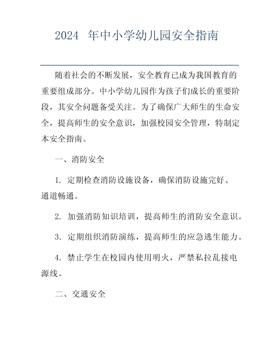 2024年中小学幼儿园安全指南 _第1页
