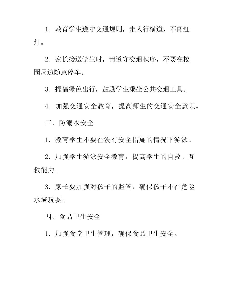2024年中小学幼儿园安全指南 _第2页