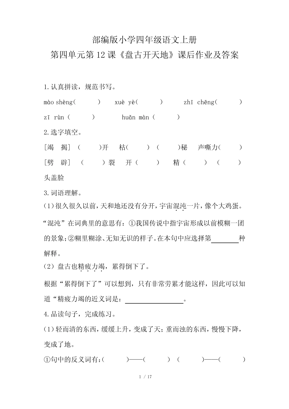 部编版小学四年级语文上册第四单元每课课后作业及答案汇编(含五套完整版722643804_第1页