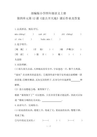 部编版小学四年级语文上册第四单元每课课后作业及答案汇编(含五套完整版722643804