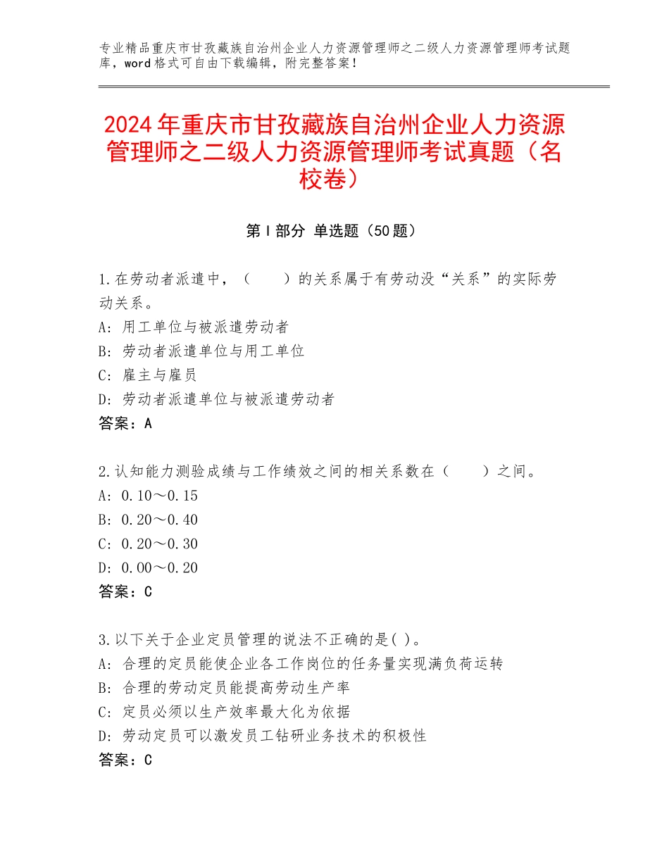 2024年重庆市甘孜藏族自治州企业人力资源管理师之二级人力资源管理师考试真题（名校卷）_第1页