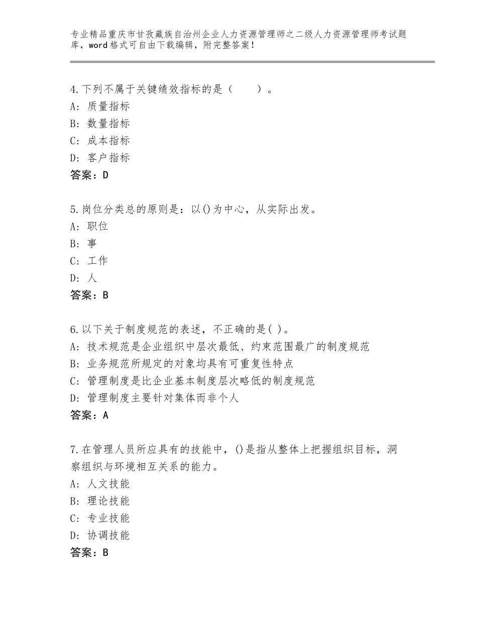2024年重庆市甘孜藏族自治州企业人力资源管理师之二级人力资源管理师考试真题（名校卷）_第2页