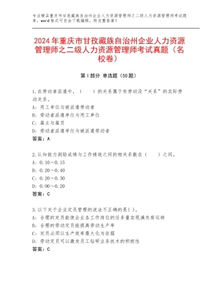 2024年重庆市甘孜藏族自治州企业人力资源管理师之二级人力资源管理师考试真题（名校卷）