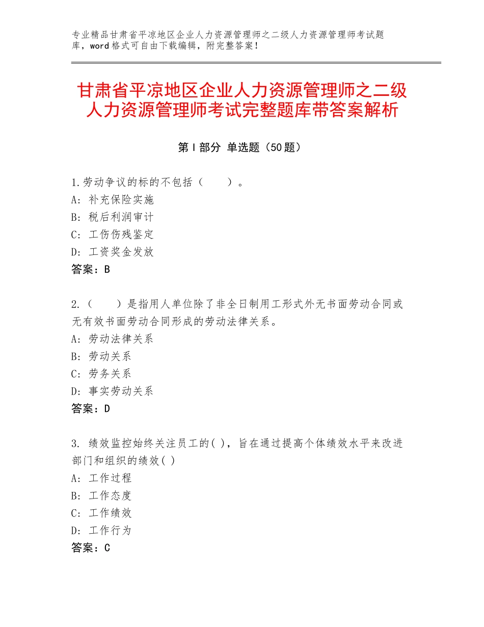 甘肃省平凉地区企业人力资源管理师之二级人力资源管理师考试完整题库带答案解析_第1页