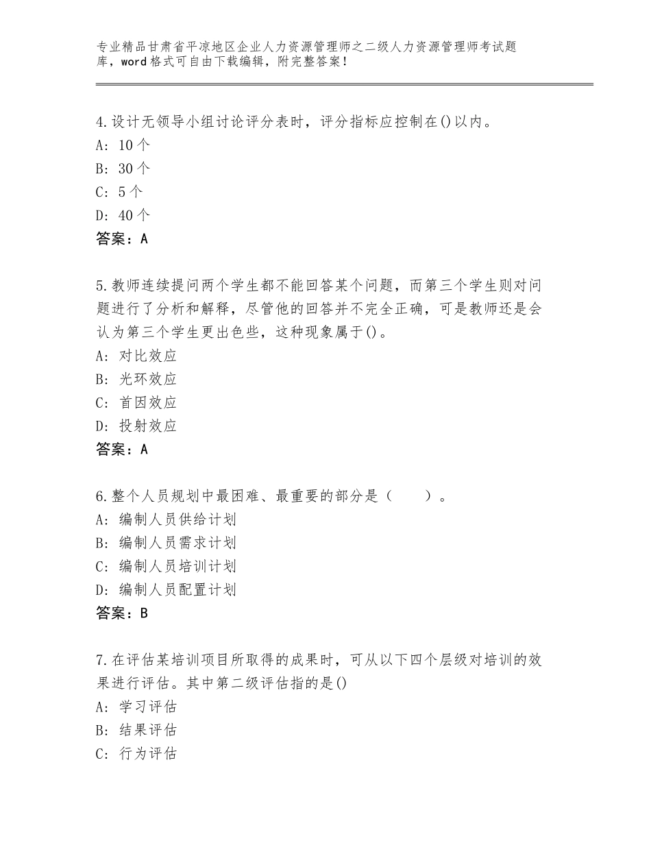 甘肃省平凉地区企业人力资源管理师之二级人力资源管理师考试完整题库带答案解析_第2页