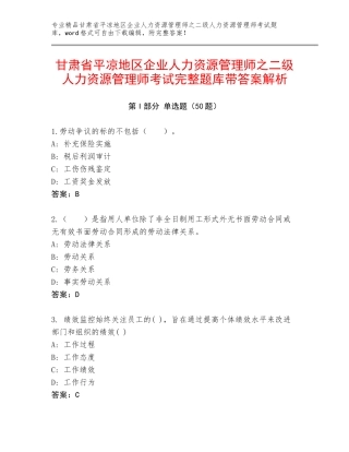 甘肃省平凉地区企业人力资源管理师之二级人力资源管理师考试完整题库带答案解析