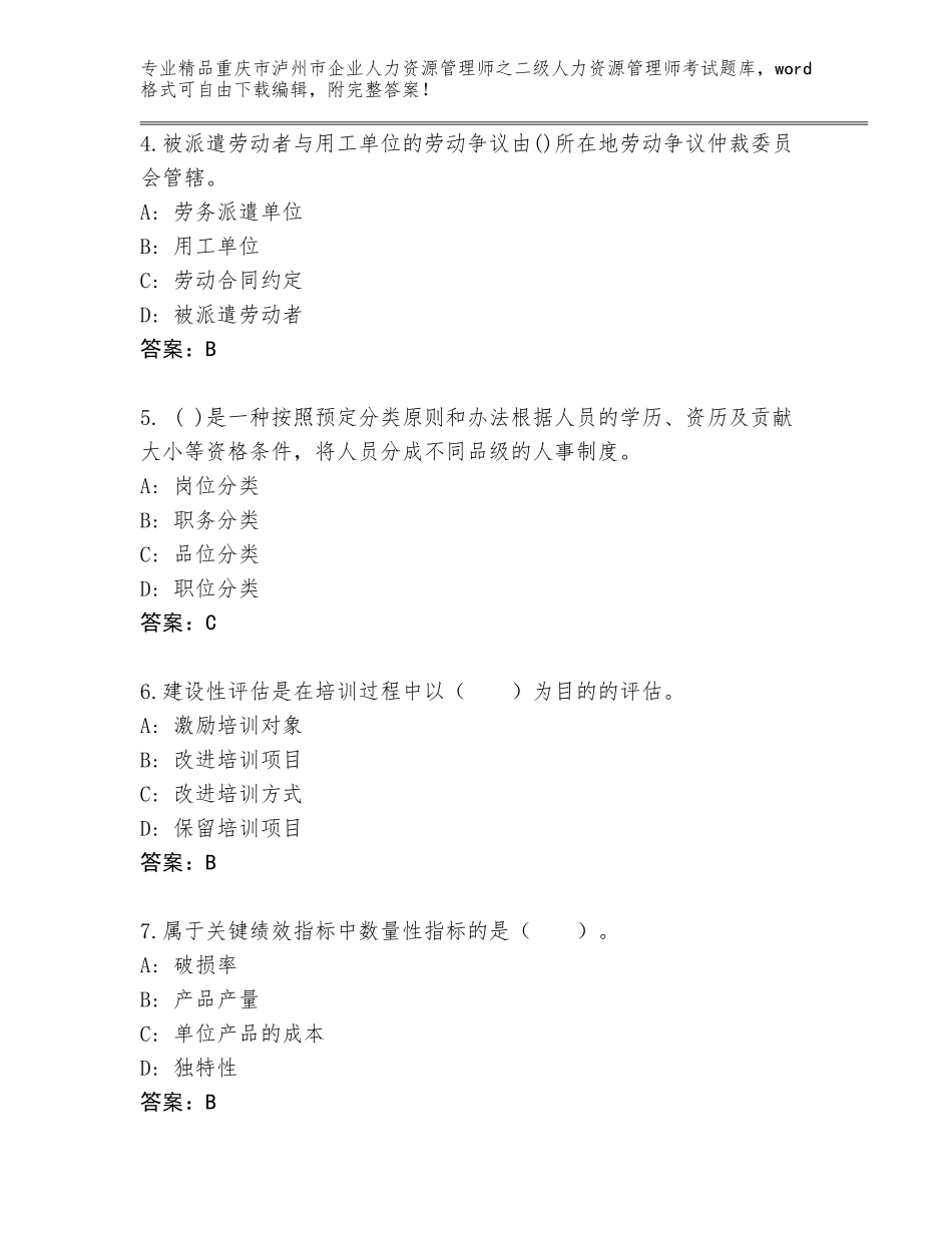 2024年重庆市泸州市企业人力资源管理师之二级人力资源管理师考试精品题库含答案【考试直接用】_第2页