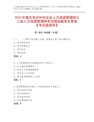 2024年重庆市泸州市企业人力资源管理师之二级人力资源管理师考试精品题库含答案【考试直接用】