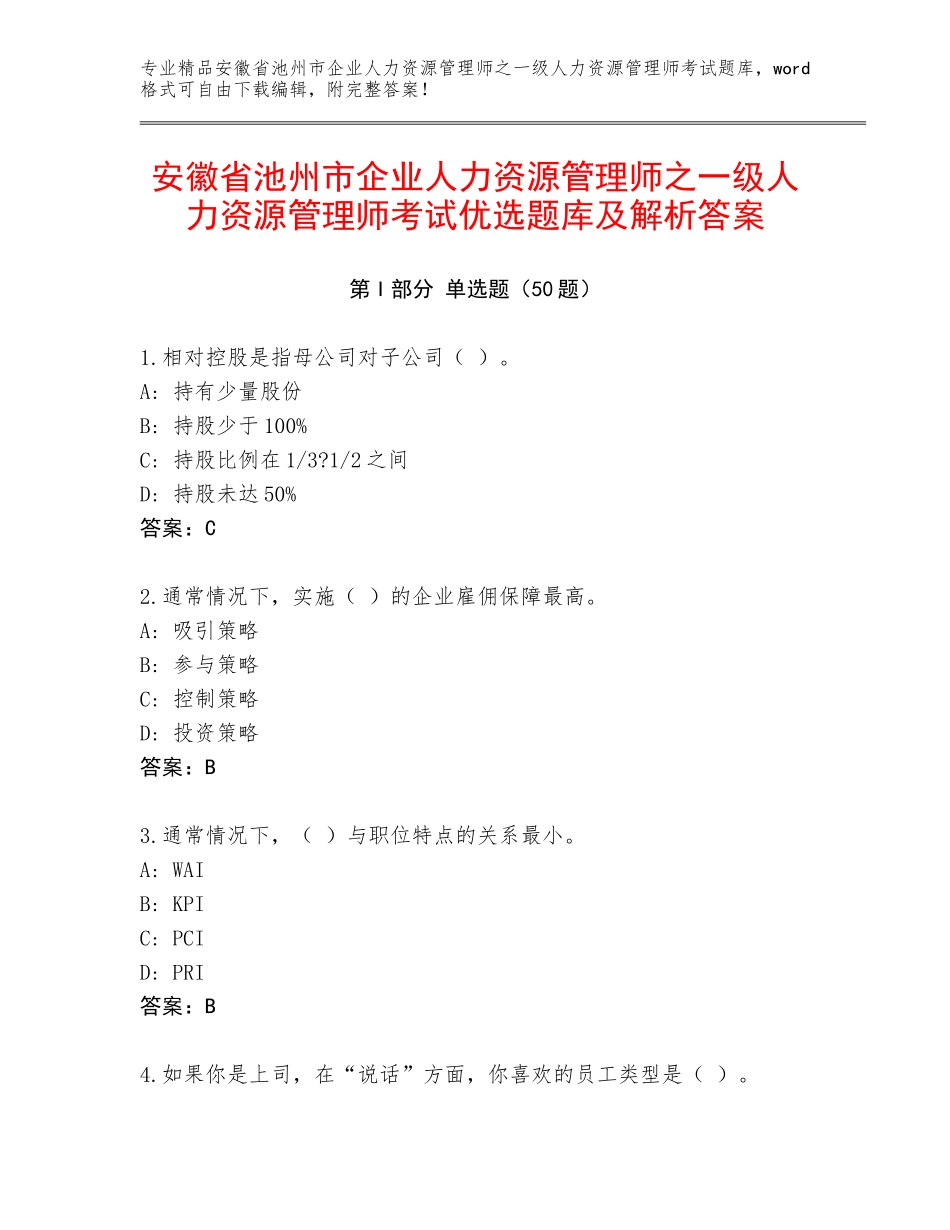 安徽省池州市企业人力资源管理师之一级人力资源管理师考试优选题库及解析答案_第1页