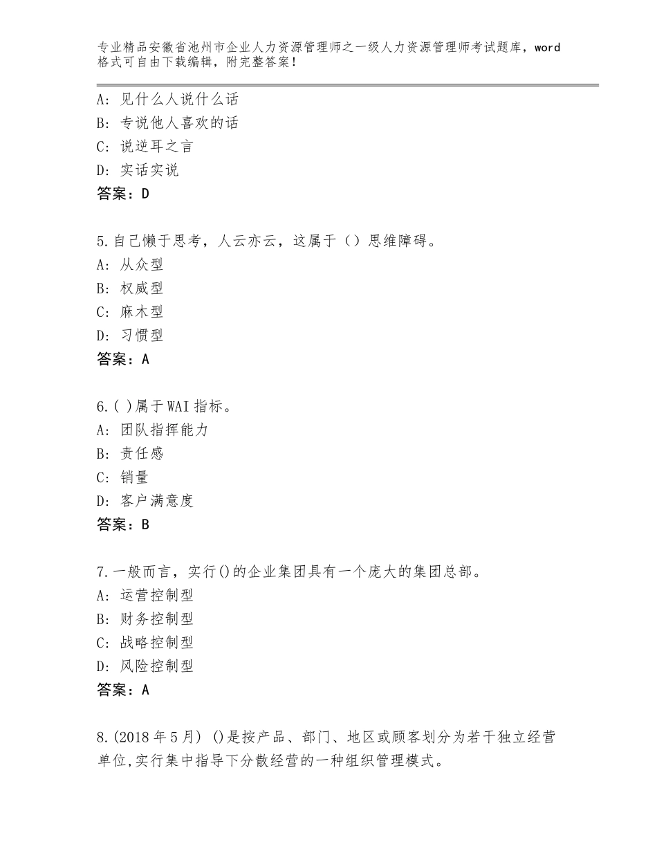 安徽省池州市企业人力资源管理师之一级人力资源管理师考试优选题库及解析答案_第2页
