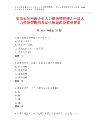 安徽省池州市企业人力资源管理师之一级人力资源管理师考试优选题库及解析答案