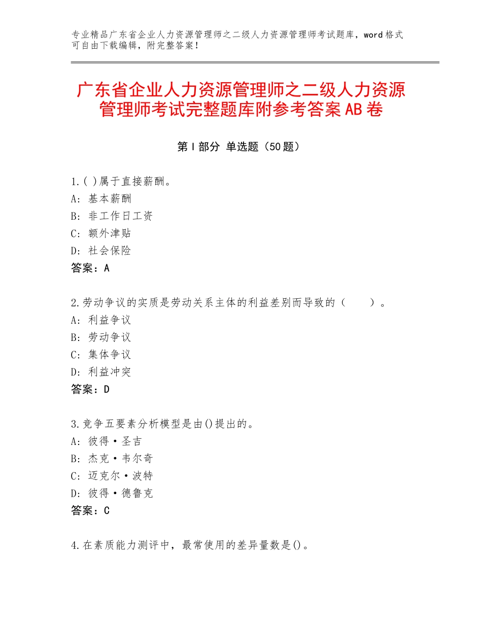 广东省企业人力资源管理师之二级人力资源管理师考试完整题库附参考答案AB卷_第1页