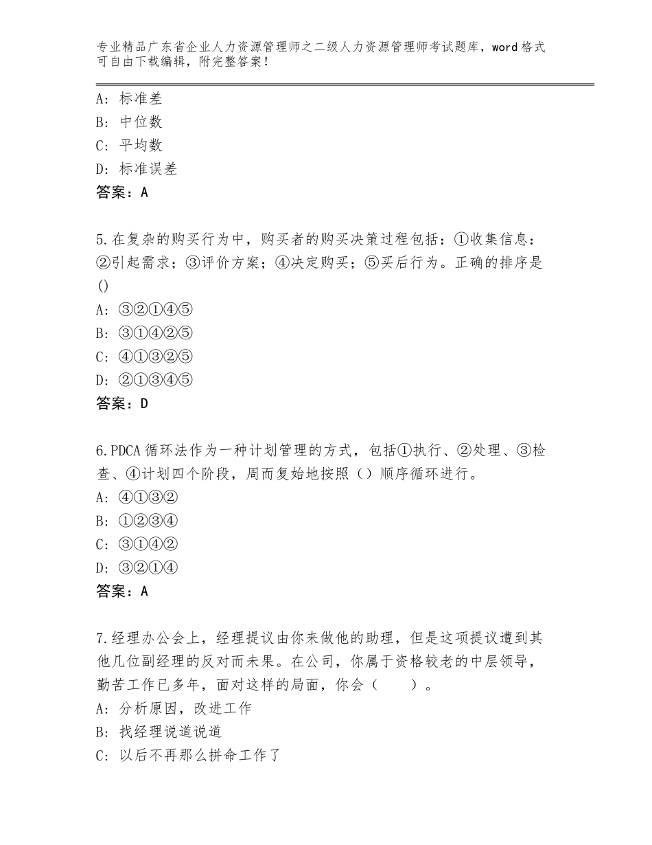 广东省企业人力资源管理师之二级人力资源管理师考试完整题库附参考答案AB卷_第2页