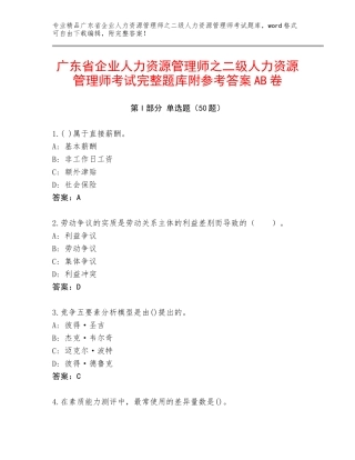广东省企业人力资源管理师之二级人力资源管理师考试完整题库附参考答案AB卷