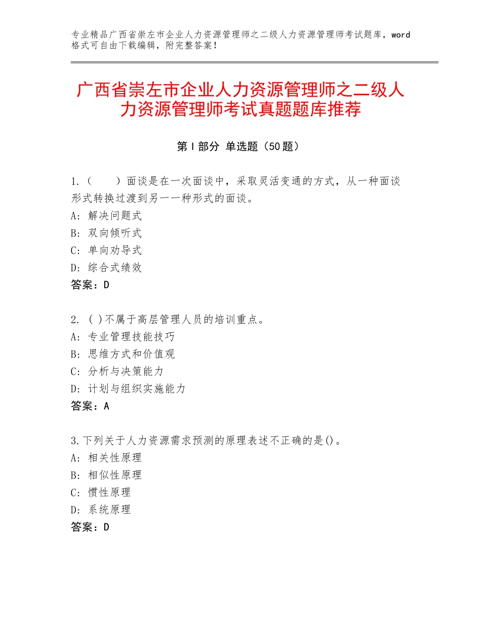 广西省崇左市企业人力资源管理师之二级人力资源管理师考试真题题库推荐_第1页