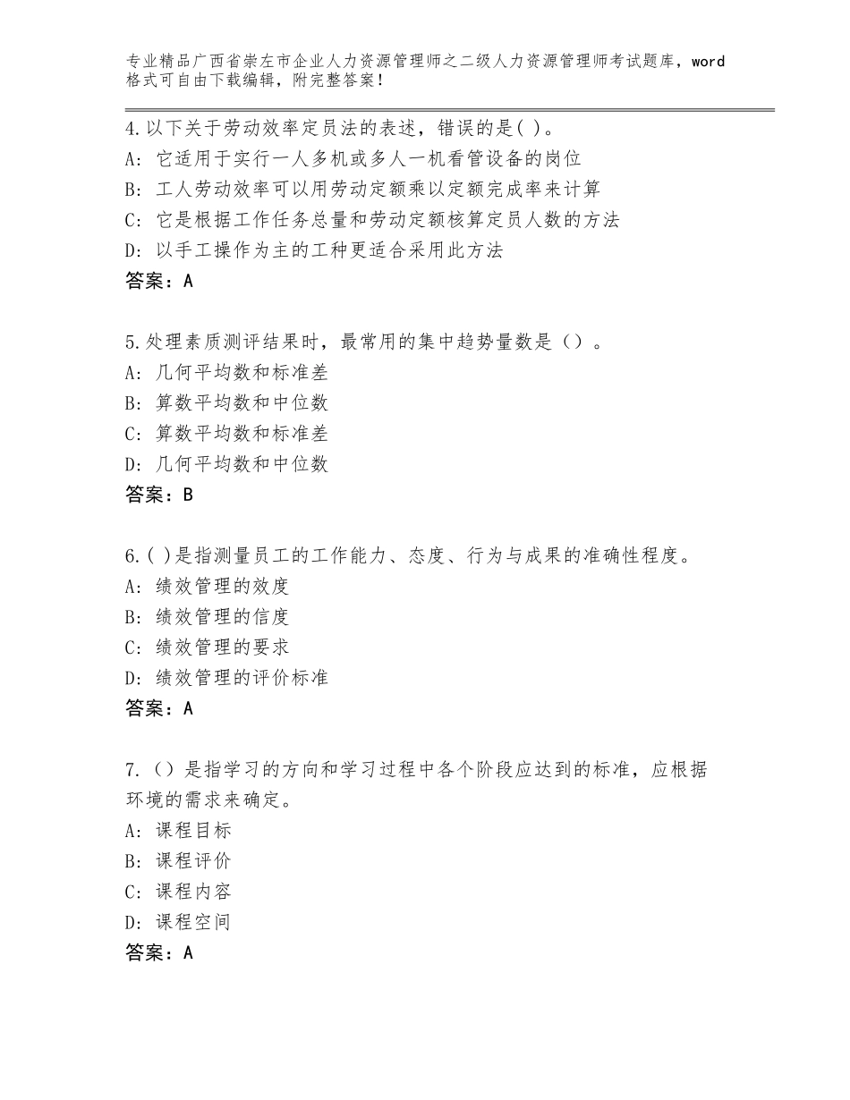 广西省崇左市企业人力资源管理师之二级人力资源管理师考试真题题库推荐_第2页