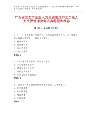 广西省崇左市企业人力资源管理师之二级人力资源管理师考试真题题库推荐