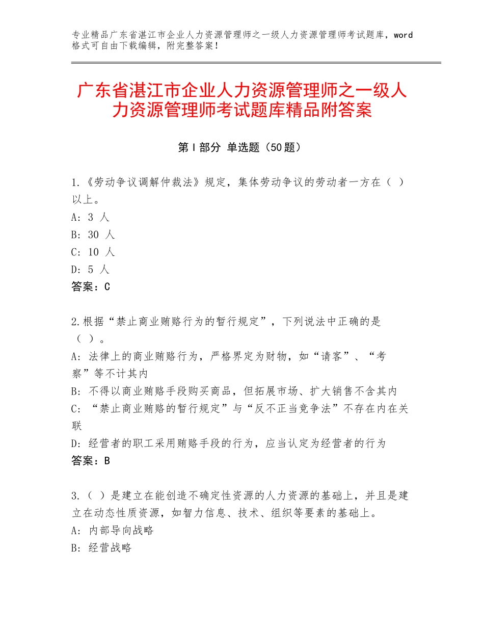 广东省湛江市企业人力资源管理师之一级人力资源管理师考试题库精品附答案_第1页