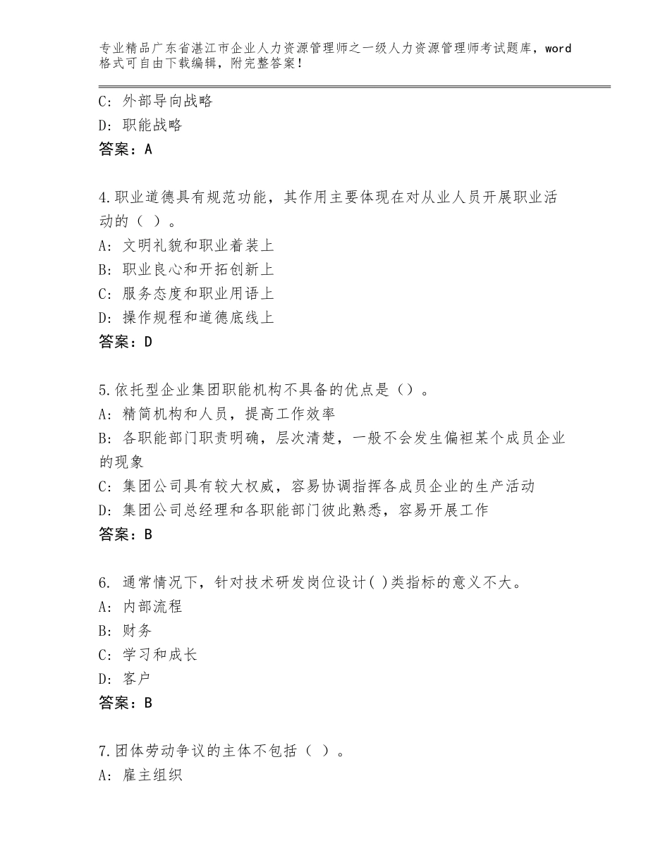 广东省湛江市企业人力资源管理师之一级人力资源管理师考试题库精品附答案_第2页