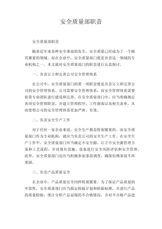安全质量部职责 