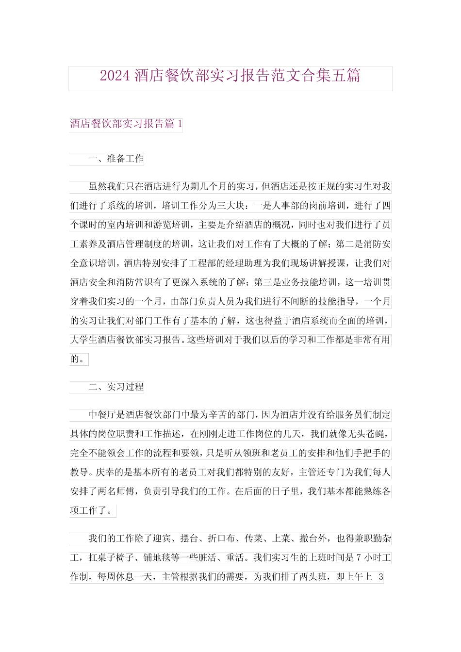 2024年酒店餐饮部实习报告范文合集五_第1页