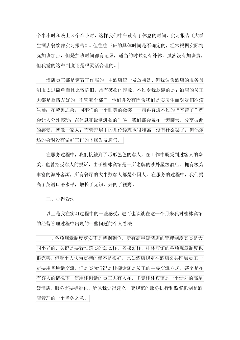 2024年酒店餐饮部实习报告范文合集五_第2页