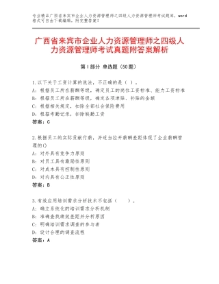 广西省来宾市企业人力资源管理师之四级人力资源管理师考试真题附答案解析