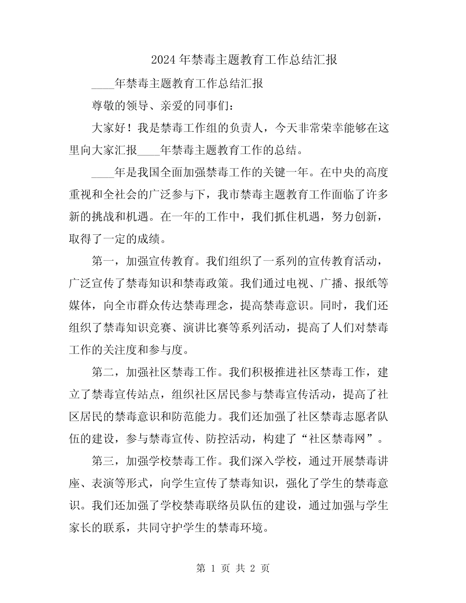 2024年禁毒主题教育工作总结汇报_第1页