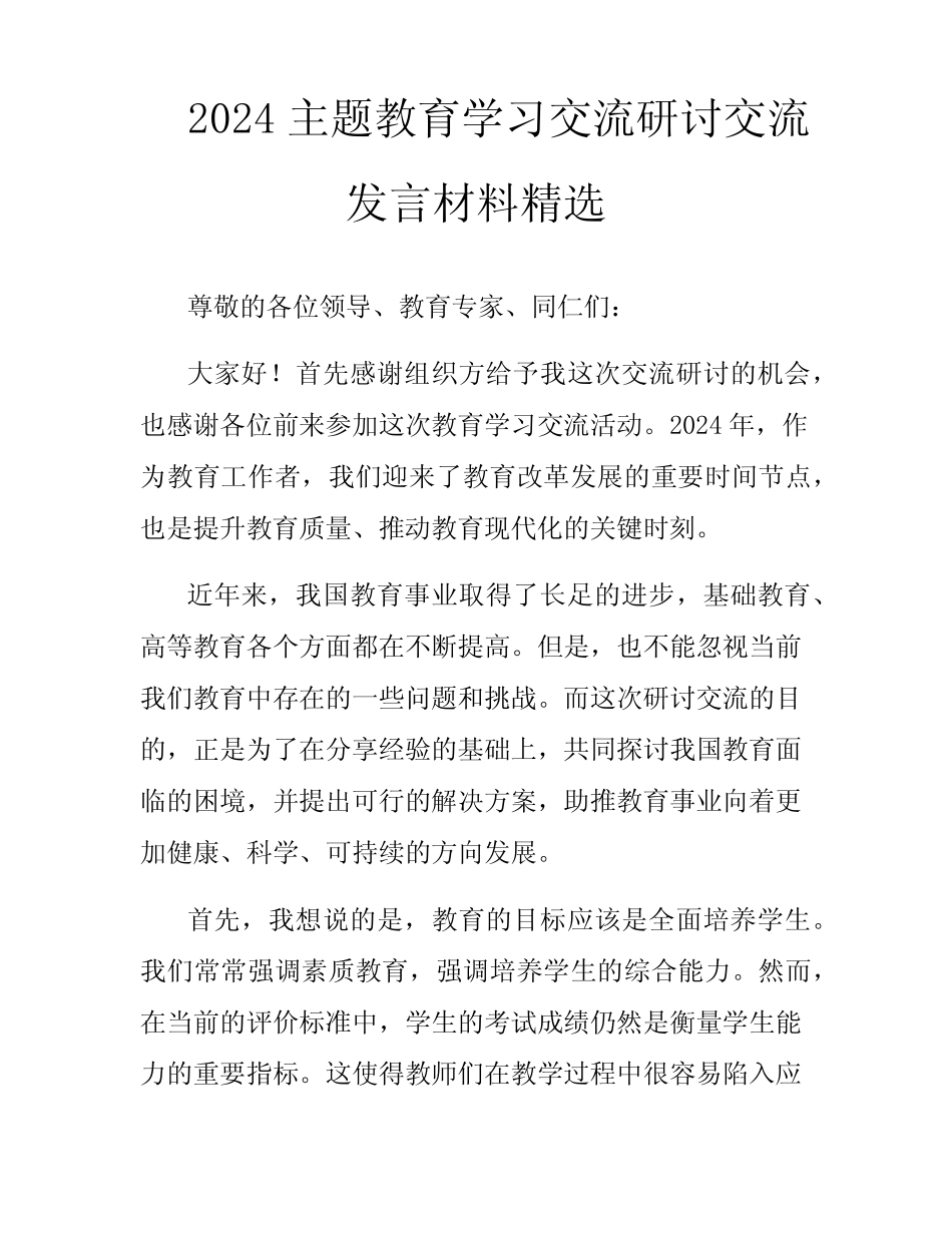 2024主题教育学习交流研讨交流发言材料精选_第1页