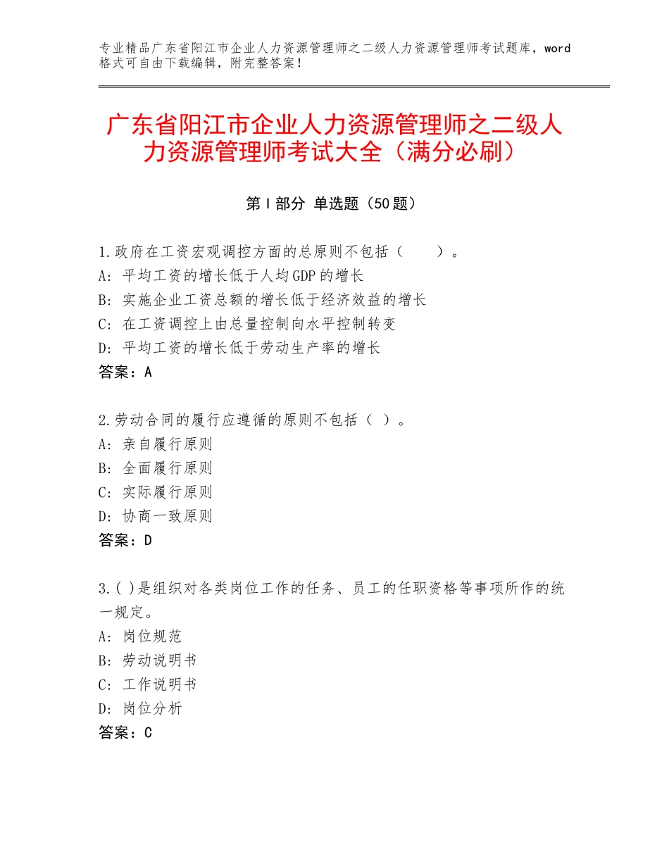 广东省阳江市企业人力资源管理师之二级人力资源管理师考试大全（满分必刷）_第1页