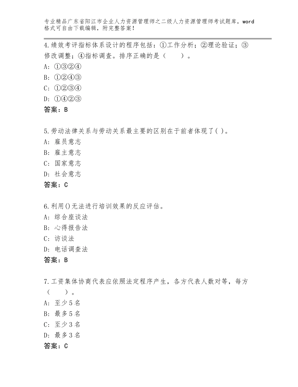 广东省阳江市企业人力资源管理师之二级人力资源管理师考试大全（满分必刷）_第2页