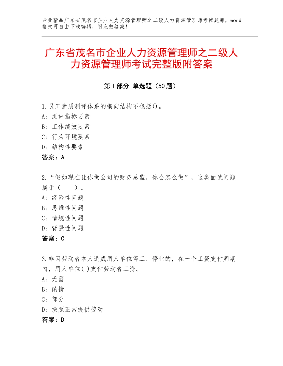 广东省茂名市企业人力资源管理师之二级人力资源管理师考试完整版附答案_第1页