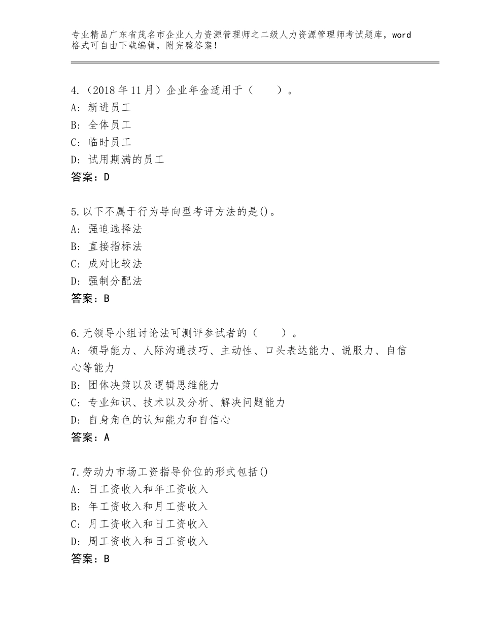 广东省茂名市企业人力资源管理师之二级人力资源管理师考试完整版附答案_第2页
